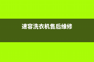 速比坤洗衣机维修24小时服务热线人工客服电话(速容洗衣机售后维修)