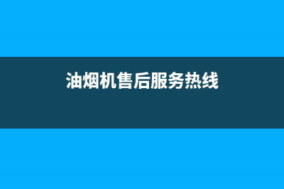 芊磐油烟机服务电话2023已更新(400)(油烟机售后服务热线)