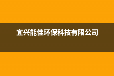 宜兴安能嘉可(ANNJIAK)壁挂炉24小时服务热线(宜兴能佳环保科技有限公司)