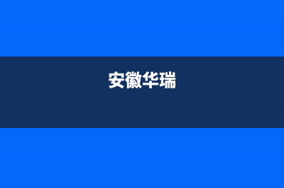 六安市华瑞Huariy壁挂炉客服电话24小时(安徽华瑞)