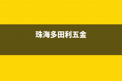 珠海市区多田集成灶全国售后电话2023已更新(400/更新)(珠海多田利五金)