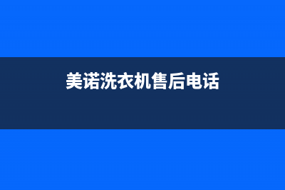 美诺洗衣机售后维修服务24小时报修电话售后维修部(美诺洗衣机售后电话)