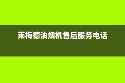 莱梅德（LAIMD）油烟机服务电话24小时2023已更新(今日(莱梅德油烟机售后服务电话)