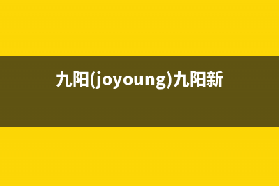 九阳（Joyoung）油烟机售后维修电话2023已更新(2023/更新)(九阳(joyoung)九阳新款破壁机)