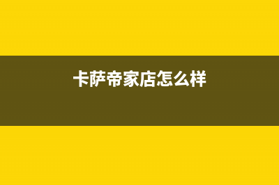 天水市区卡萨帝燃气灶24小时服务热线2023已更新(厂家/更新)(卡萨帝家店怎么样)