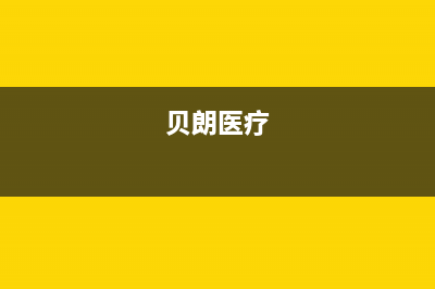 贝朗（BETTRAN）油烟机24小时服务电话(今日(贝朗医疗)