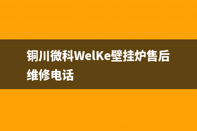 铜川微科WelKe壁挂炉售后维修电话