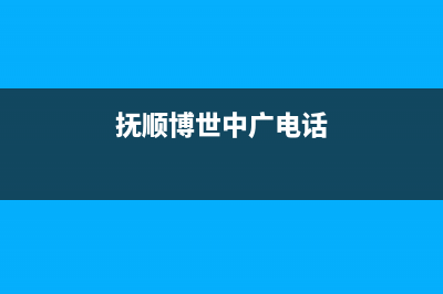 抚顺中博ZONBO壁挂炉全国服务电话(抚顺博世中广电话)