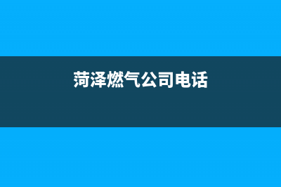 菏泽市火王燃气灶服务电话24小时2023已更新(400/更新)(菏泽燃气公司电话)