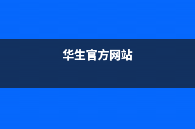 华生（Wahson）油烟机服务电话24小时(今日(华生官方网站)