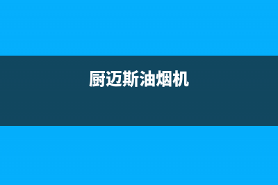 迈森睿厨油烟机全国统一服务热线2023已更新(400/更新)(厨迈斯油烟机)