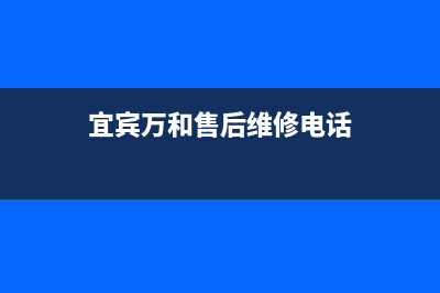 宜宾市区万和燃气灶维修服务电话2023已更新(400/更新)(宜宾万和售后维修电话)