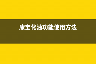 康宝（Canbo）油烟机客服电话2023已更新(2023/更新)(康宝化油功能使用方法)