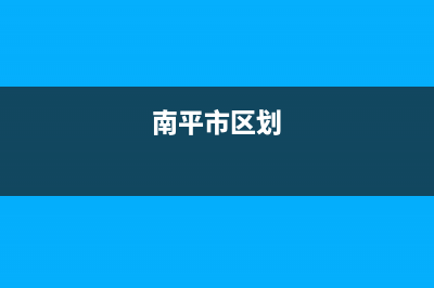 南平市区RADIANT壁挂炉维修24h在线客服报修(南平市区划)