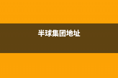 海安市半球集成灶人工服务电话2023已更新(2023/更新)(半球集团地址)