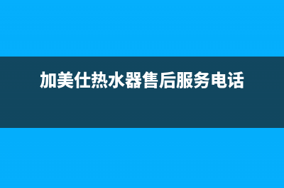 加美仕（GODMADES）油烟机服务电话24小时(今日(加美仕热水器售后服务电话)