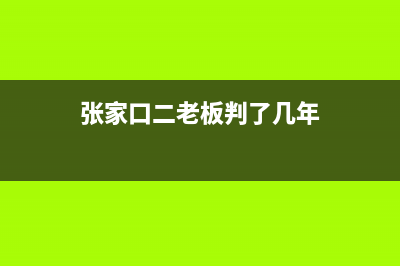 张家口市区老板灶具客服电话2023已更新(400)(张家口二老板判了几年)