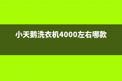 小天鹅洗衣机400服务电话售后维修中心服务电话(小天鹅洗衣机4000左右哪款好)