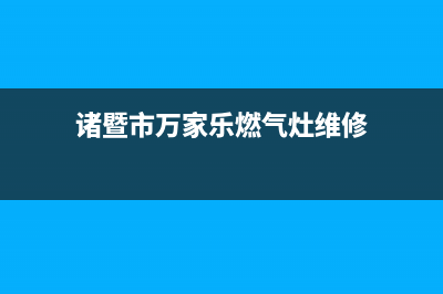 诸暨市万家乐燃气灶维修上门电话2023已更新(今日(诸暨市万家乐燃气灶维修)