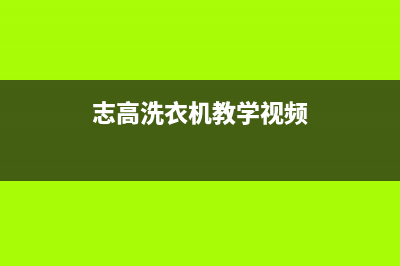 志高洗衣机人工服务热线售后24小时客服电话(志高洗衣机教学视频)