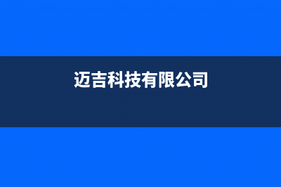 荆门市区迈吉科壁挂炉维修24h在线客服报修(迈吉科技有限公司)