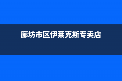 廊坊市区伊莱克斯燃气灶售后服务电话2023已更新(网点/电话)(廊坊市区伊莱克斯专卖店)