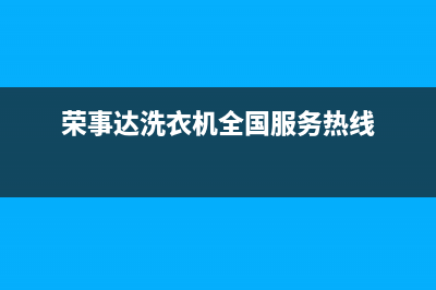 荣事达洗衣机全国服务统一维修中心400(荣事达洗衣机全国服务热线)