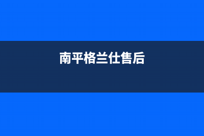 武夷山市格兰仕灶具24小时服务热线电话2023已更新(今日(南平格兰仕售后)