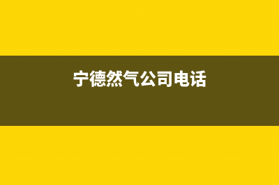 宁德市区多田燃气灶400服务电话2023已更新(厂家400)(宁德然气公司电话)