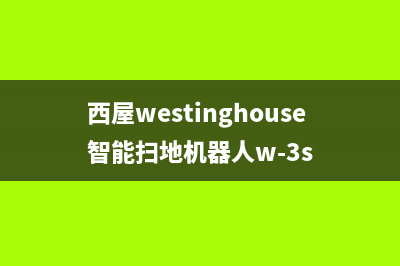 西屋（Westinghouse）油烟机24小时维修电话2023已更新（今日/资讯）(西屋westinghouse智能扫地机器人w-3s)