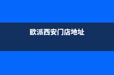 延安市区欧派集成灶服务24小时热线2023已更新(400)(欧派西安门店地址)