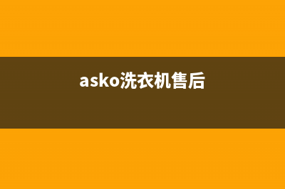 ASKO洗衣机维修售后全国统一厂家售后报修电话(asko洗衣机售后)