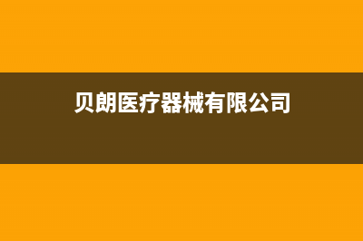 贝朗（BETTRAN）油烟机全国服务热线电话2023已更新(全国联保)(贝朗医疗器械有限公司)