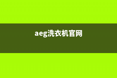 AEG洗衣机客服电话号码售后客服联保服务(aeg洗衣机官网)