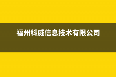 福州市区微科WelKe壁挂炉售后维修电话(福州科威信息技术有限公司)