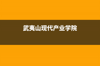 武夷山现代灶具售后维修电话号码(武夷山现代产业学院)