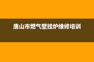 唐山百典壁挂炉服务电话24小时(唐山市燃气壁挂炉维修培训)