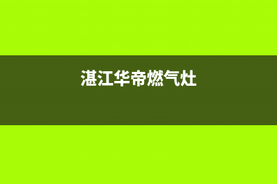 梅州华帝燃气灶维修中心电话2023已更新(网点/更新)(湛江华帝燃气灶)