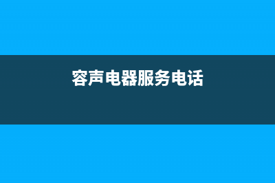 大连市容声(Ronshen)壁挂炉服务24小时热线(容声电器服务电话)