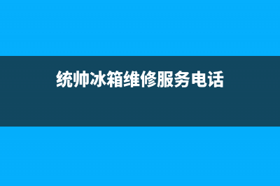 统帅冰箱维修服务24小时热线电话已更新[服务热线](统帅冰箱维修服务电话)