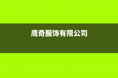 鹰奇（YingQi）油烟机售后服务电话号2023已更新(今日(鹰奇服饰有限公司)