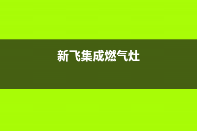 鹤壁新飞集成灶客服电话2023已更新(网点/更新)(新飞集成燃气灶)