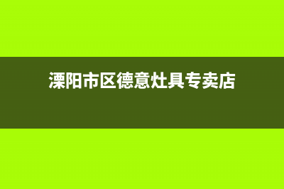 溧阳市区德意灶具维修中心2023已更新(今日(溧阳市区德意灶具专卖店)