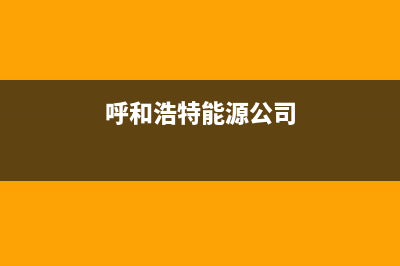 呼和浩特能率燃气灶服务电话24小时2023已更新(网点/更新)(呼和浩特能源公司)