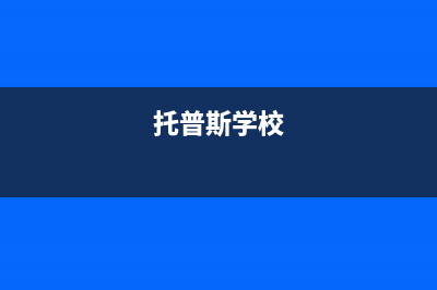 鞍山市区托普斯(TOPZ)壁挂炉全国售后服务电话(托普斯学校)