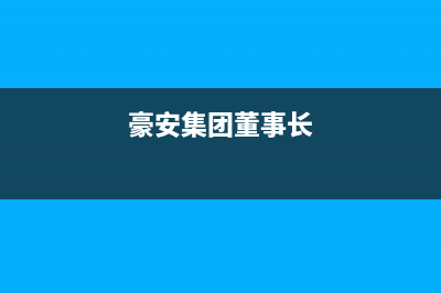 豪安（Haoan）油烟机24小时服务电话(今日(豪安集团董事长)