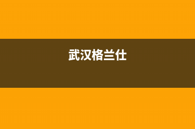 仙桃市格兰仕(Haier)壁挂炉服务电话24小时(武汉格兰仕)