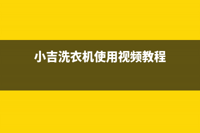 小吉洗衣机24小时人工服务电话全国统一24小时服务网点电话查询(小吉洗衣机使用视频教程)