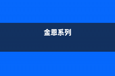 金恩（Kinen）油烟机全国统一服务热线2023已更新(400/联保)(金恩系列)