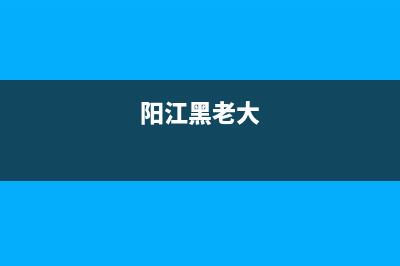 阳江市区老板(Robam)壁挂炉售后电话(阳江黑老大)